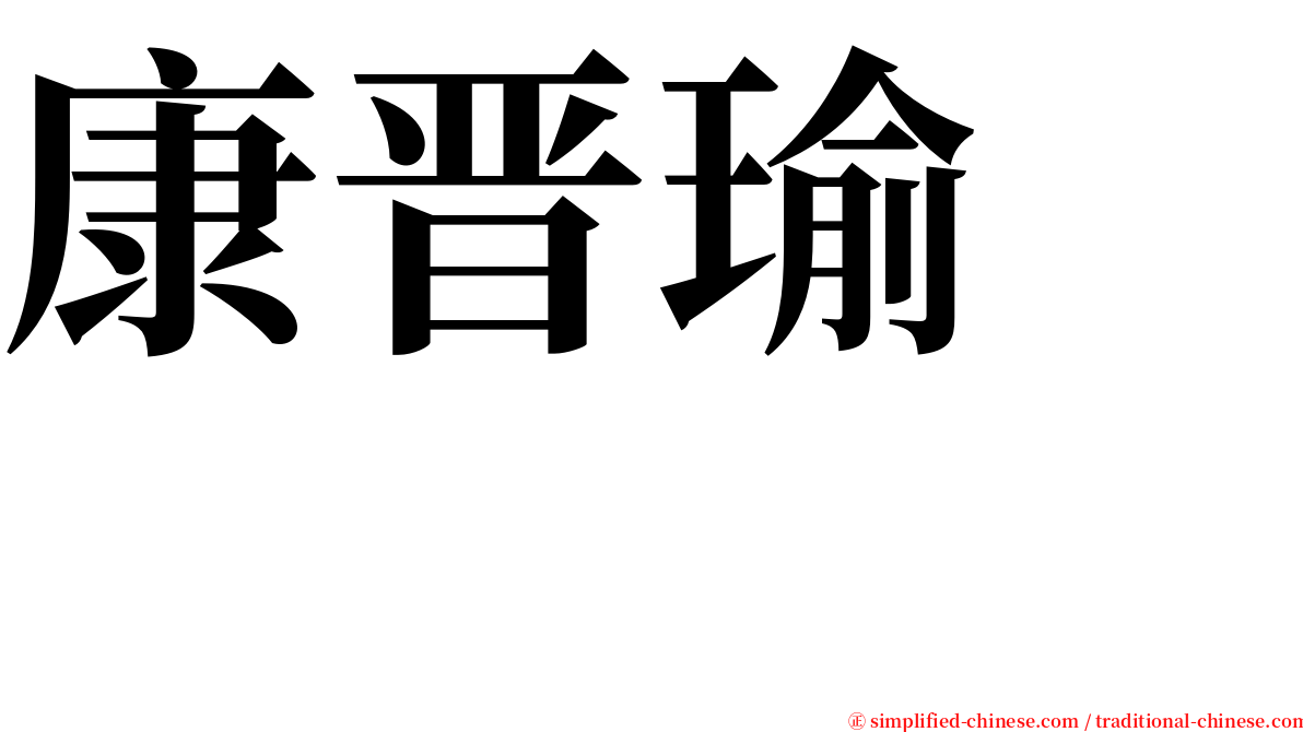 康晋瑜　　 serif font